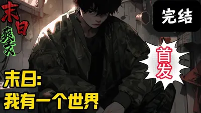 全球末日我的母巢无限升级