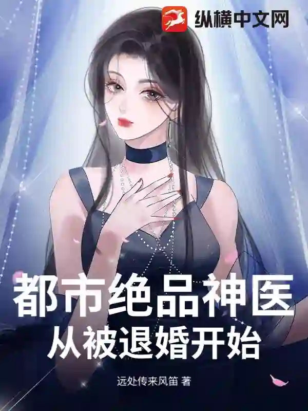 都市绝品神医：从被退婚开始