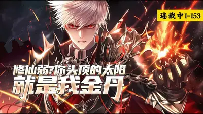 都是修仙，我丹修强亿点怎么了