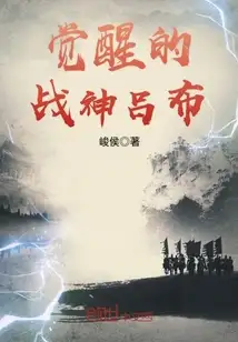 觉醒的战神吕布