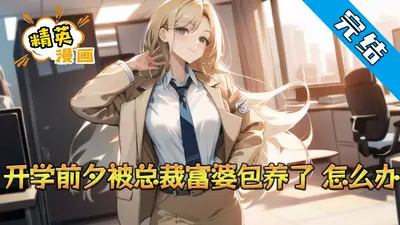 学霸从误撩富婆校长开始