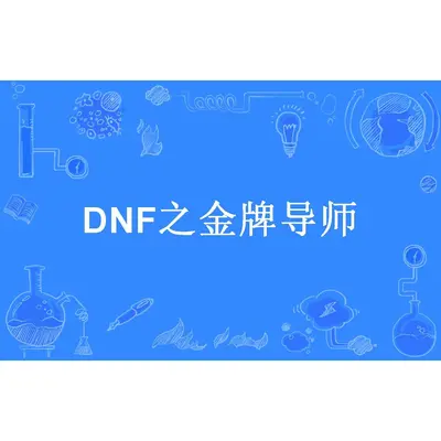 DNF之金牌导师