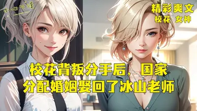 女友分手我反手，叫校花妈妈当秘书