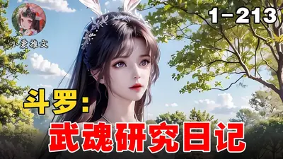 斗罗之武魂研究者