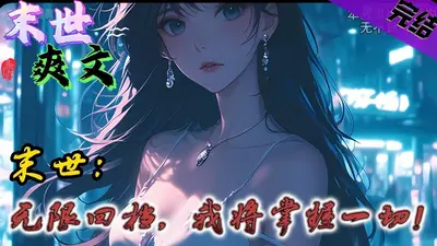 玄幻末世，我有逆天方舟