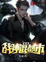 最强战神混都市