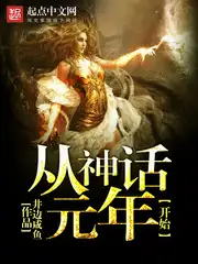 从神话元年开始