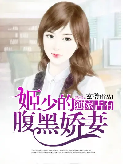 暴少的娇妻