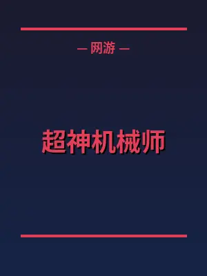 超神机械师
