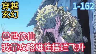 修仙大佬，带领星际兽世全民修仙