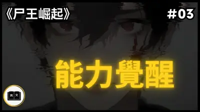 重生之无敌尸尊