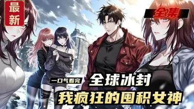 全球冰封：让你囤货，没让你囤女神！