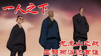 一人之龙虎山大师兄