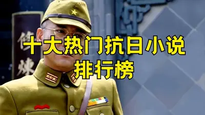 抗战：开局被除名转身奔红军