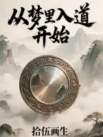 从梦里入道开始