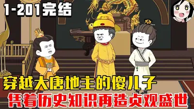 大唐地主家的傻儿子