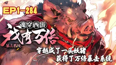 穿成魂兽，我强亿点怎么了？