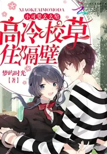 高冷校草住隔壁：小可爱，么么哒