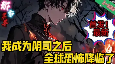 城隍庙签到，我成了阴司判官