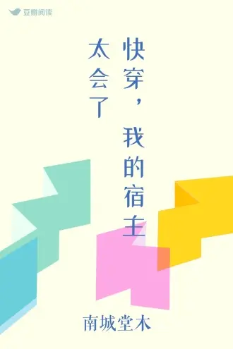 宿主大人求你走剧情