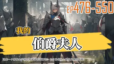 我的老婆是大领主