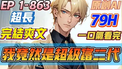 一夜醒来，我成了富二代