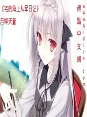 宅的海上从军日记