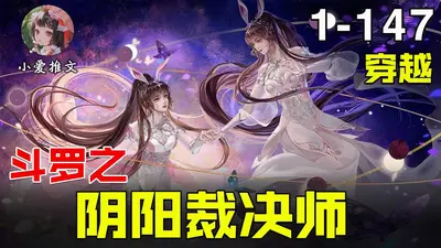 斗罗大陆之阴阳裁决