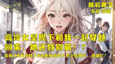 重回现代，我和女皇陛下都下岗了