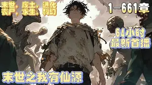 末世之我有仙源