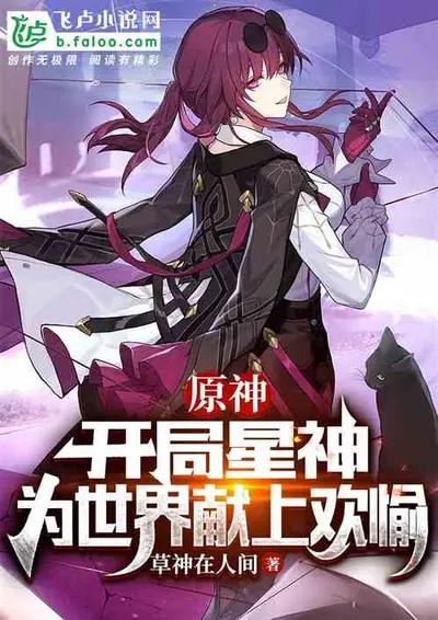 我在原神当领主