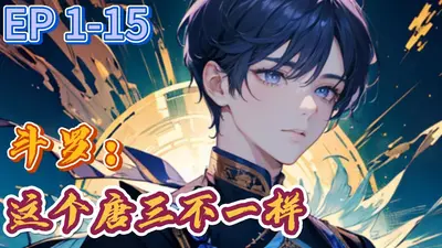 斗罗：这个唐三不一样