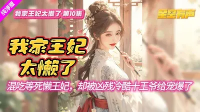 甜宠懒妃：王爷，乖乖就擒