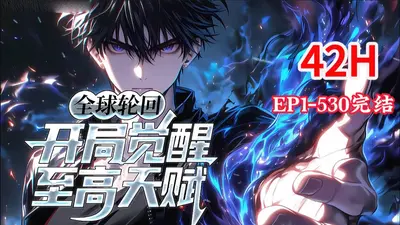 全球轮回：我是最强轮回者