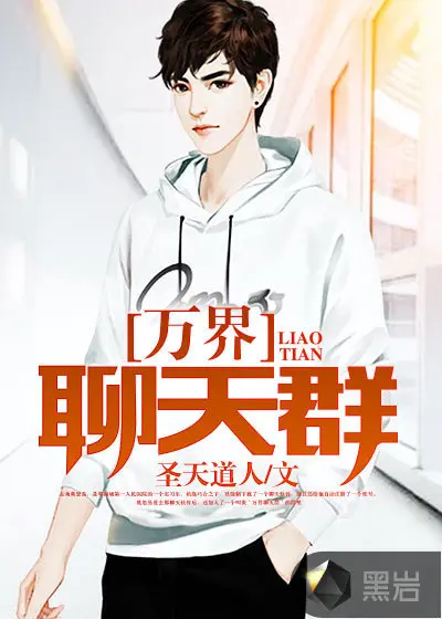 当圣主有聊天群