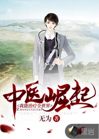 天医禁区：我用中医规则破