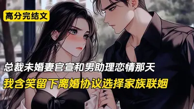 妻约到期：总裁，不玩了