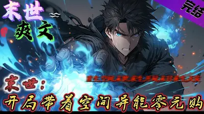 穿梭于异界和末日之间