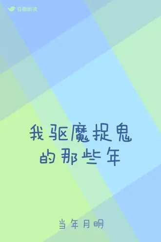驱魔师在现代