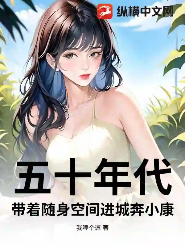 五十年代：带着随身空间进城奔小康