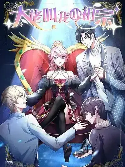 大佬又对小祖宗低头服软了