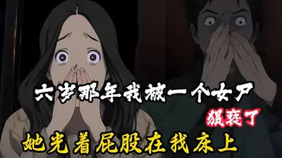 我爱上了一具女尸