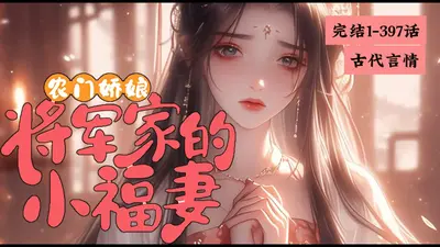 农门女将：娶个相公来生娃