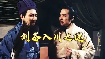 开局隆中对，从劝刘备去荆州开始