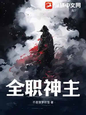 全职神主