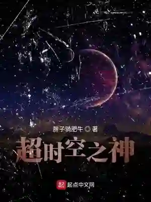 超时空之神
