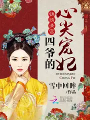 望月思卿：七爷的心尖宠