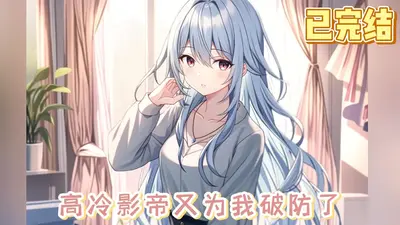 影帝他为我撑腰