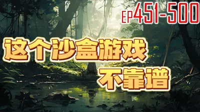 这个沙盒游戏不靠谱