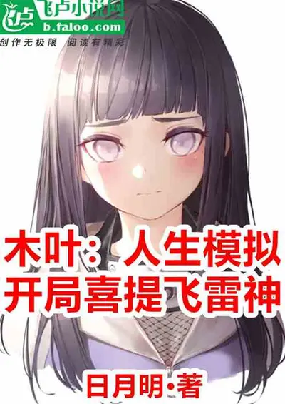 我，木叶的人生导师